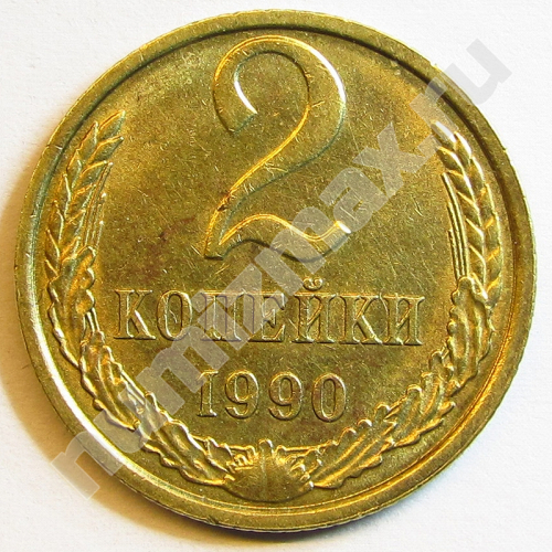 Монета: 2 коп. 1990 г. (реверс)