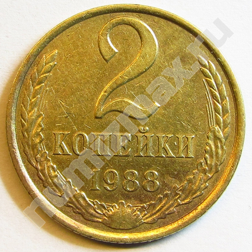 Монета: 2 коп. 1988 г. (реверс)