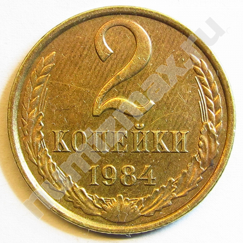 Монета: 2 коп. 1984 г. (реверс)