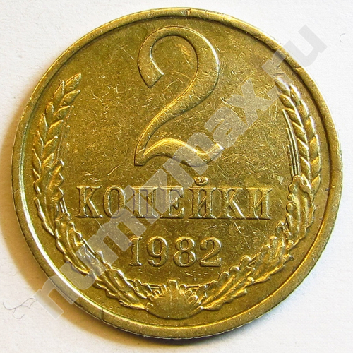 Монета: 2 коп. 1982 г. (реверс)