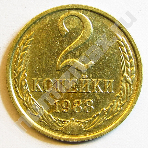 Монета: 2 коп. 1988 г. (реверс)