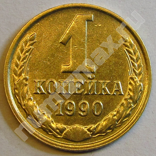 Монета: 1 коп. 1990 г. (реверс)