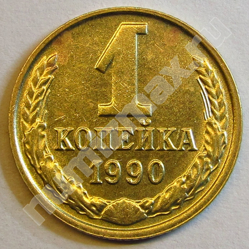 Монета: 1 коп. 1990 г. (реверс)