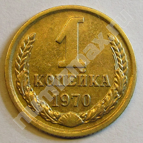 Монета: 1 коп. 1970 г. (реверс)