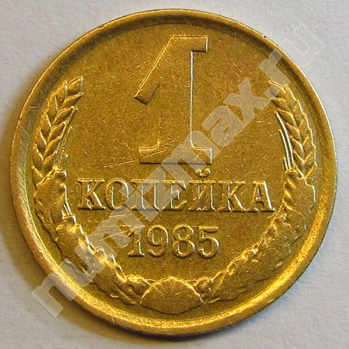 Монета: 1 коп. 1985 г. (реверс)