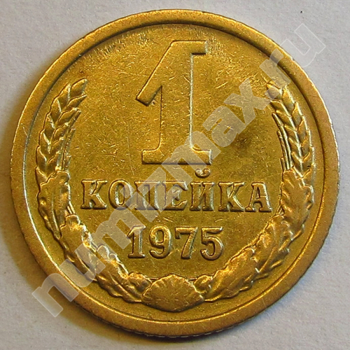 Монета: 1 коп. 1975 г. (реверс)