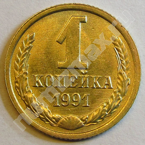 Монета: 1 коп. 1991 г. (реверс)