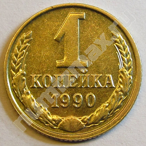 Монета: 1 коп. 1990 г. (реверс)