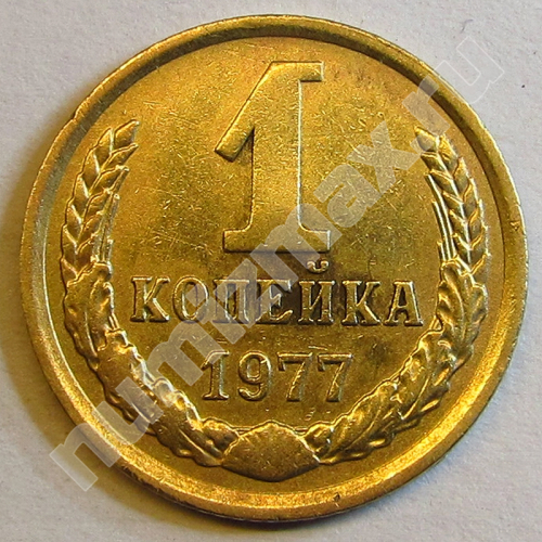 Монета: 1 коп. 1977 г. (реверс)