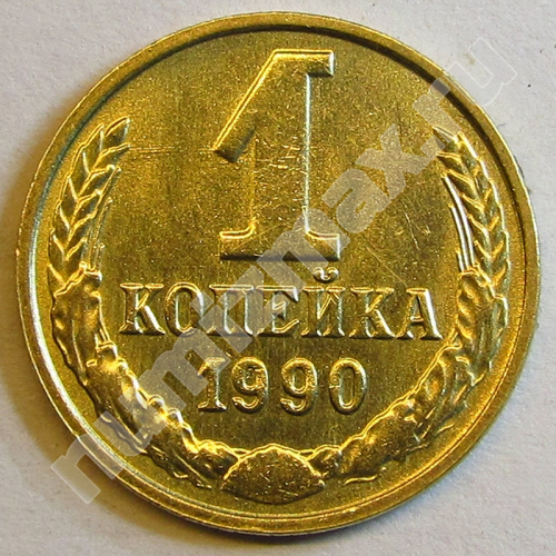 Монета: 1 коп. 1990 г. (реверс)