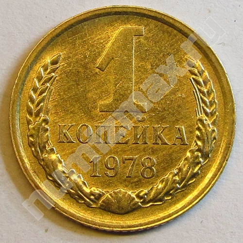 Монета: 1 коп. 1978 г. (реверс)