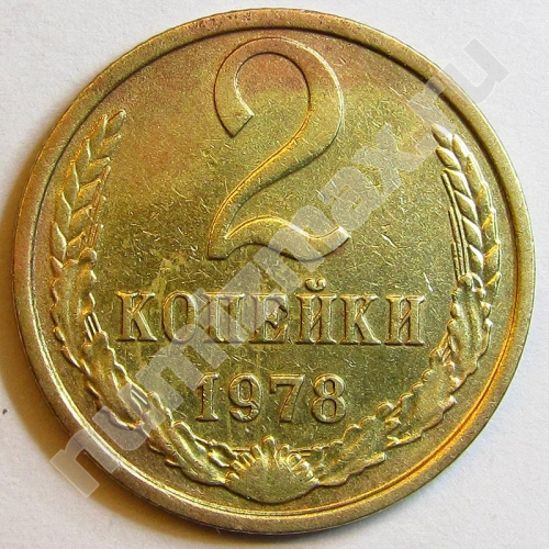 Монета: 2 коп. 1978 г. (реверс)
