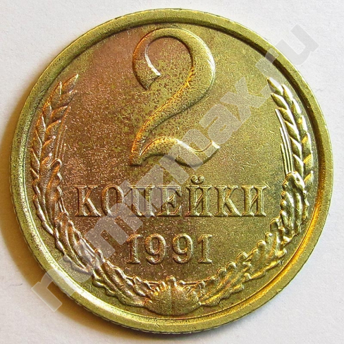 Монета: 2 коп. 1991 г. (реверс)