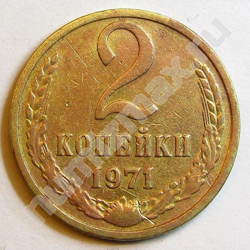 Монета: 2 коп. 1971 г. (реверс)
