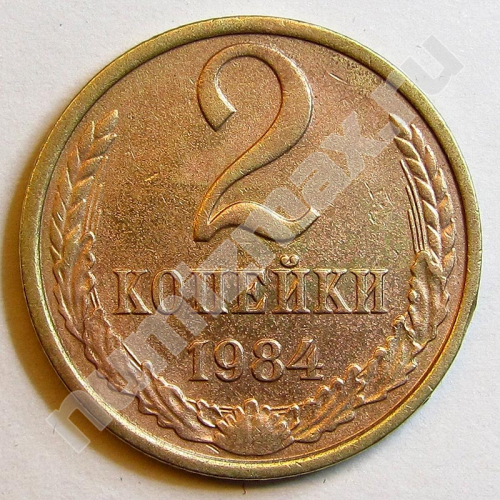 Монета: 2 коп. 1984 г. (реверс)