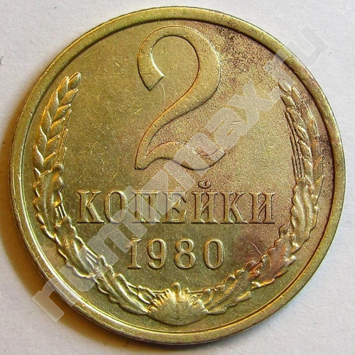 Монета: 2 коп. 1980 г. (реверс)