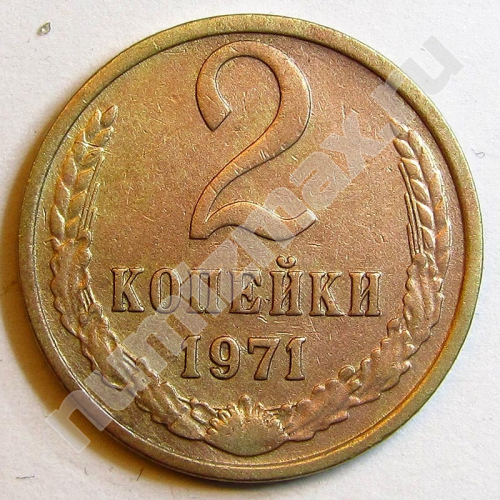 Монета: 2 коп. 1971 г. (реверс)