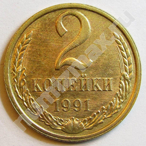 Монета: 2 коп. 1991 г. (реверс)
