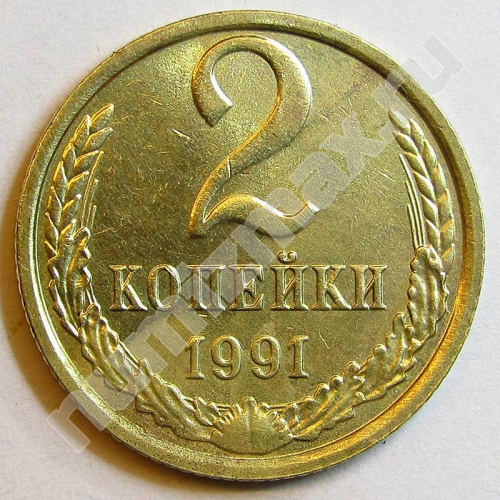 Монета: 2 коп. 1991 г. (реверс)