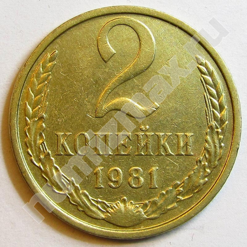 Монета: 2 коп. 1981 г. (реверс)