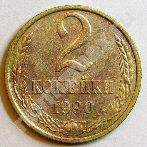 Монета: 2 коп. 1990 г. (реверс)