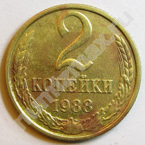 Монета: 2 коп. 1988 г. (реверс)