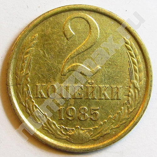 Монета: 2 коп. 1985 г. (реверс)