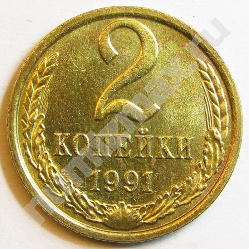 Монета: 2 коп. 1991 г. (реверс)