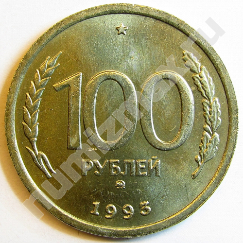 Монета: 100 руб. 1993 г. (реверс)