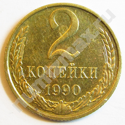 Монета: 2 коп. 1990 г. (реверс)