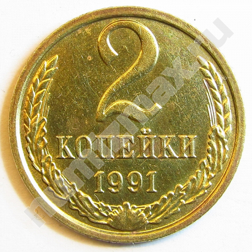 Монета: 2 коп. 1991 г. (реверс)