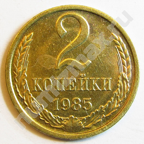 Монета: 2 коп. 1985 г. (реверс)