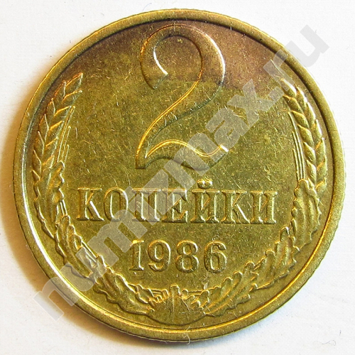Монета: 2 коп. 1986 г. (реверс)