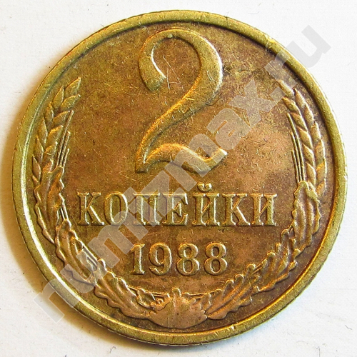Монета: 2 коп. 1988 г. (реверс)