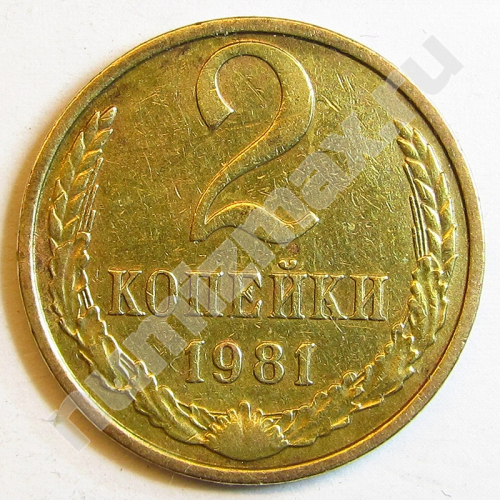 Монета: 2 коп. 1981 г. (реверс)