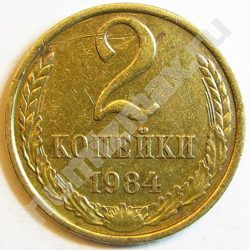 Монета: 2 коп. 1984 г. (реверс)