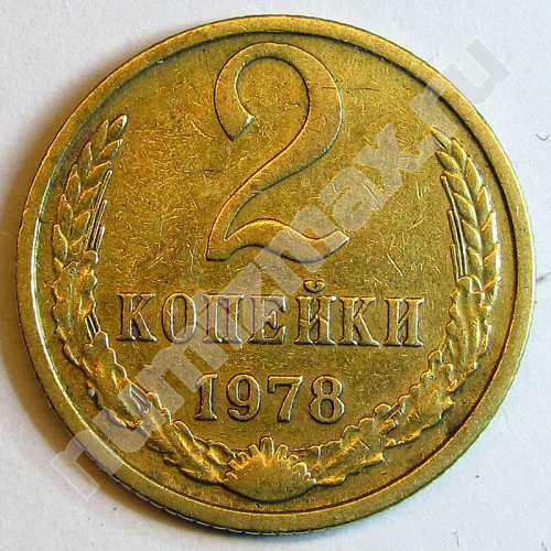 Монета: 2 коп. 1978 г. (реверс)