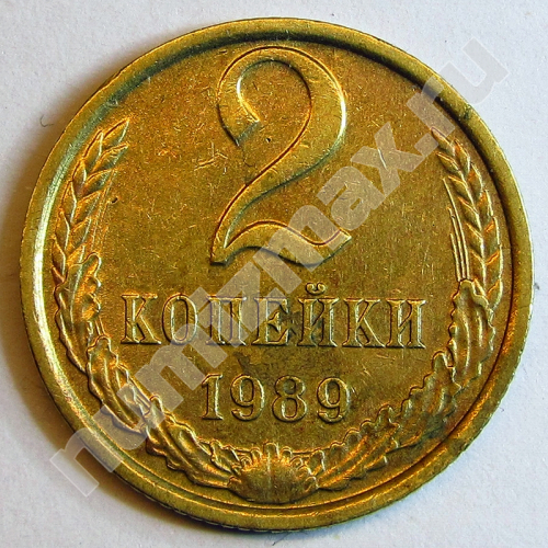 Монета: 2 коп. 1989 г. (реверс)