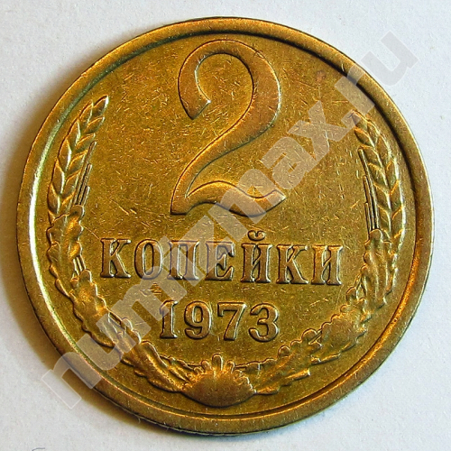 Монета: 2 коп. 1973 г. (реверс)