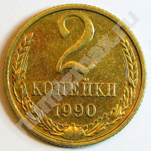 Монета: 2 коп. 1990 г. (реверс)