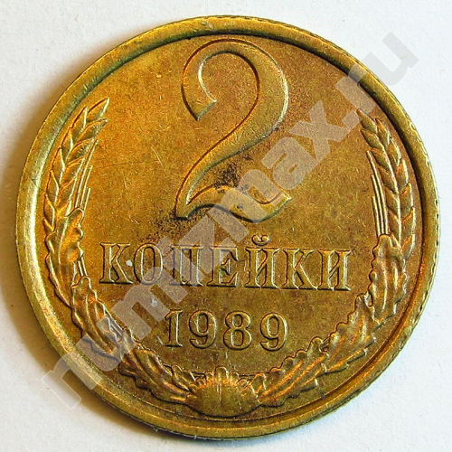 Монета: 2 коп. 1989 г. (реверс)
