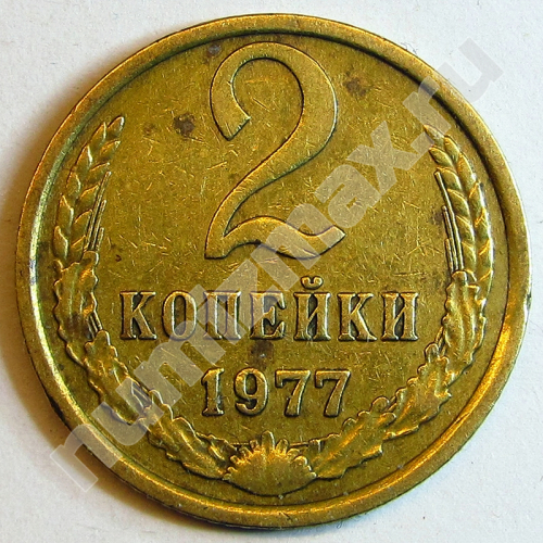 Монета: 2 коп. 1977 г. (реверс)