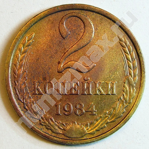 Монета: 2 коп. 1984 г. (реверс)