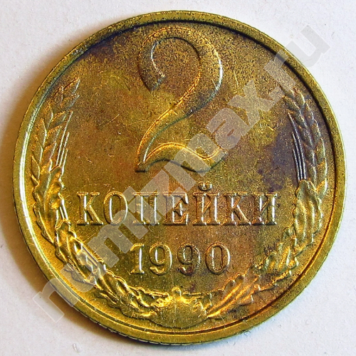Монета: 2 коп. 1990 г. (реверс)