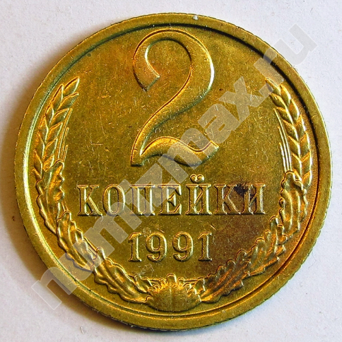 Монета: 2 коп. 1991 г. (реверс)