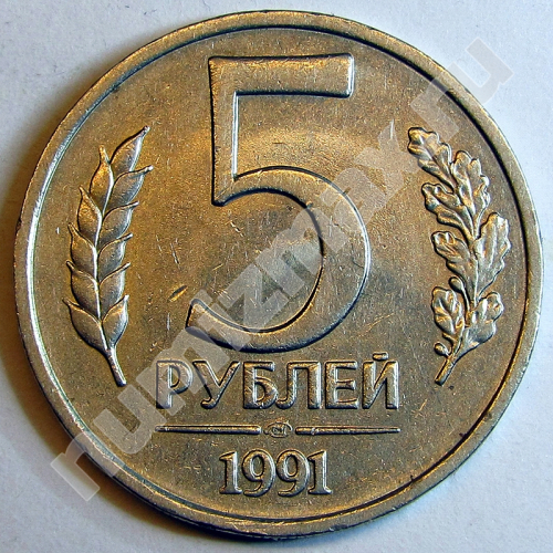 Монета: 5 руб. 1991 г. (реверс)