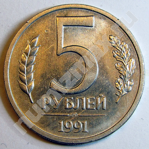 Монета: 5 руб. 1991 г. (реверс)