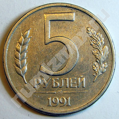 Монета: 5 руб. 1991 г. (реверс)