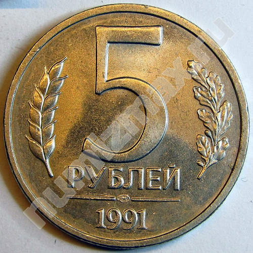 Монета: 5 руб. 1991 г. (реверс)