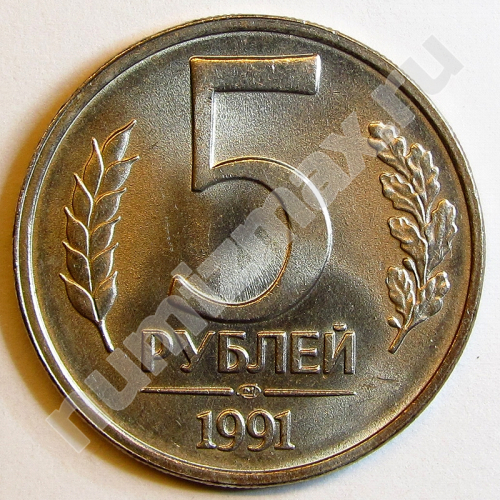 Монета: 5 руб. 1991 г. (реверс)